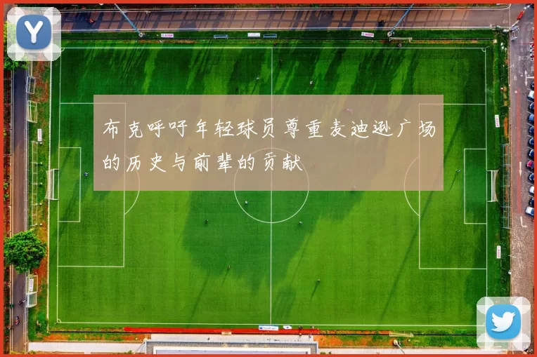 布克呼吁年轻球员尊重麦迪逊广场的历史与前辈的贡献
