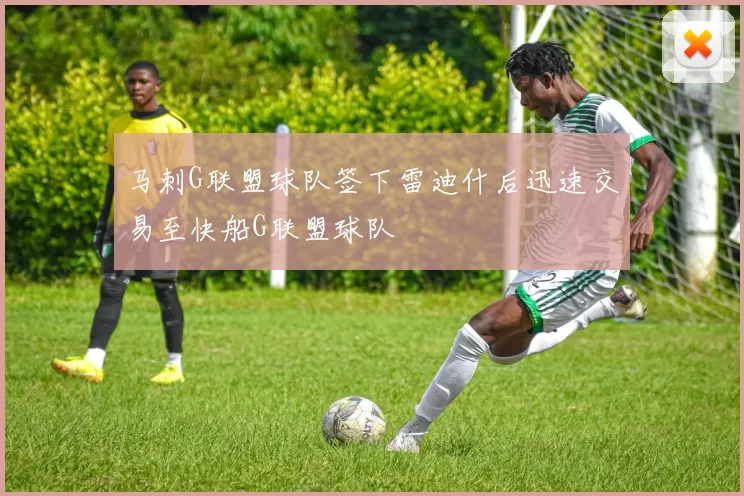 马刺G联盟球队签下雷迪什后迅速交易至快船G联盟球队