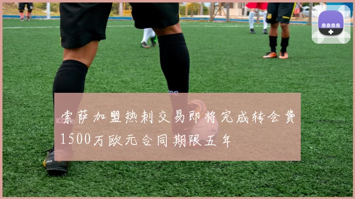 索萨加盟热刺交易即将完成转会费1500万欧元合同期限五年