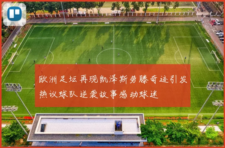 欧洲足坛再现凯泽斯劳滕奇迹引发热议球队逆袭故事感动球迷