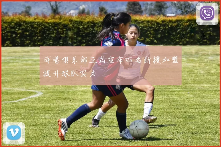 海港俱乐部正式宣布四名新援加盟提升球队实力